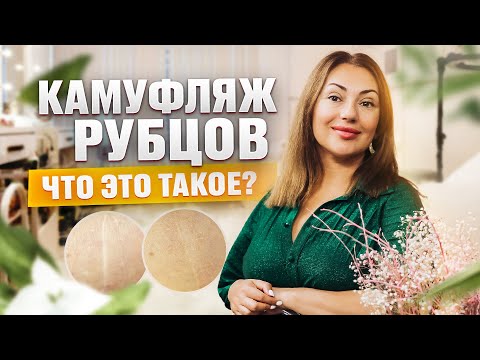 Видео: Что такое камуфляж рубцов, шрамов и растяжек?