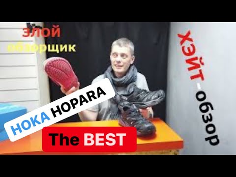 Видео: ХЭЙТ-обзор Hoka HOPARA оказалось все просто супер.