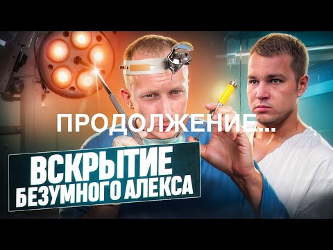 Видео: Вскрытие Безумного Алекса ч.2