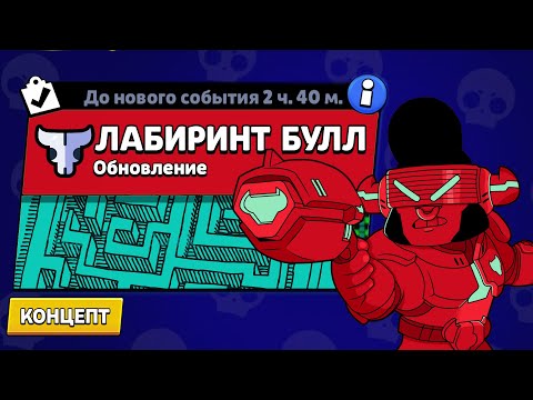 Видео: НОВЫЙ РЕЖИМ "ЛАБИРИНТ БУЛЛ" БРАВЛ СТАРС | КОНЦЕПТ