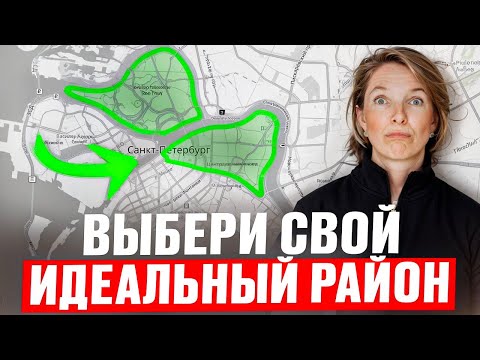 Видео: Какие Районы выбрать при ПЕРЕЕЗДЕ в Санкт-Петербург? | Плюсы и минусы жизни в Питере