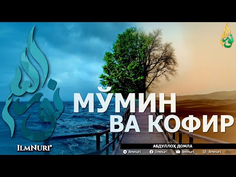 Видео: МЎМИН ВА КОФИР (ИККИСИНИНГ МИСОЛИ БАРОБАРМИ?) - АБДУЛЛОҲ ДОМЛА