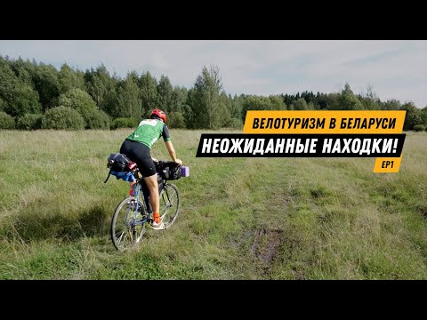 Видео: Велотуризм в Беларуси: Неожиданные находки!