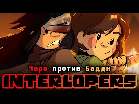 Видео: Чара против Бадди (Undertale x LISA Коллаб) - ДУБЛЯЖ на РУССКОМ by Ink Blot