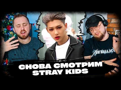 Видео: STRAY KIDS - Side Effects, God's Menu // повторная реакция на кпоп