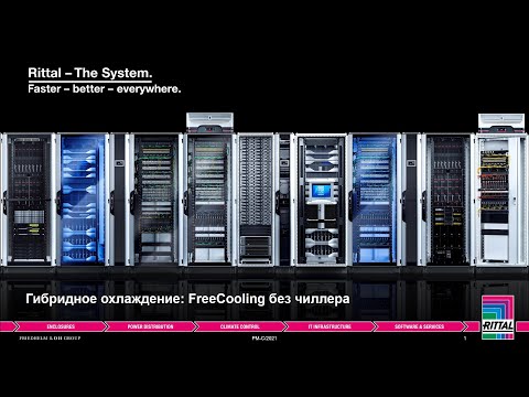 Видео: Вебинар "Гибридное IT-охлаждение без использования чиллера" 16.12.2021
