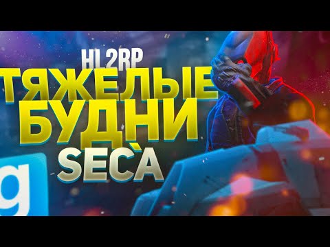 Видео: ТЯЖЕЛЫЕ БУДНИ SEC'A НА HL2RP | Garry's Mod | Half-Life 2 RP
