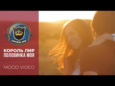 Видео: Половинка моя ✬ Король Лир ✬ Премьера 2025г.