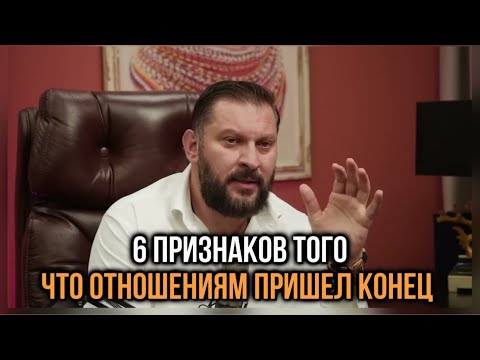 Видео: 6 признаков того, что отношениям пришел конец