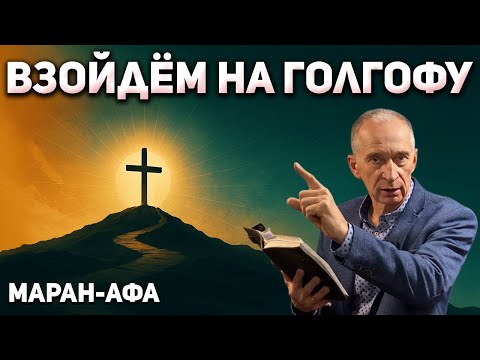 Видео: Взойдём на Голгофу, Мой Брат / Воскресная Проповедь