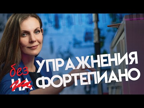 Видео: 5 ПРОСТЫХ УПРАЖНЕНИЙ без фортепиано🎹 Развиваем беглость пальцев