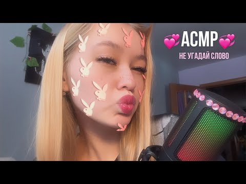 Видео: АСМР💗💦не угадай мое слово 2♨️