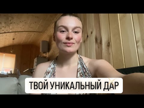 Видео: ТВОЙ ДАР | Голосовое Ченнелинг послание из Потока Высших Сил | Послание Гамаюн