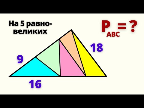 Видео: ТРЕУГОЛЬНИК РАЗБИТ НА 5 РАВНЫХ ПО ПЛОЩАДИ.  ЗАДАЧА, РОЖДЕННАЯ В СССР!