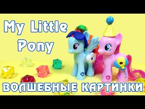 Видео: ЧТО ВНУТРИ У ПОНИ? - обзор игрушек Май Литл Пони (My Little Pony)
