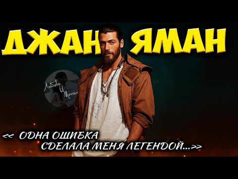 Видео: Джан Яман — От Юриста До Идола Миллионов!