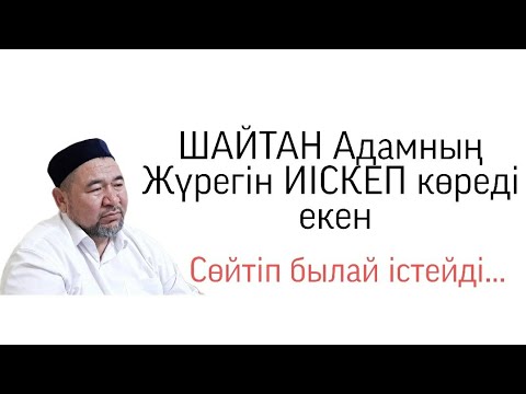 Видео: Аллаһтан, Шайтаннан, Періштеден, Нәпсіден келетін ойлар. Сансызбай Құрбанұлы Ғалым