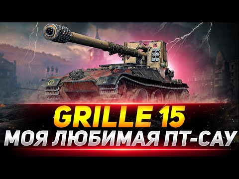 Видео: Grille 15 - МОЯ ЛЮБИМАЯ ПТ-САУ В ИГРЕ