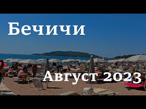 Видео: Бечичи, пляжи и цены август 2023