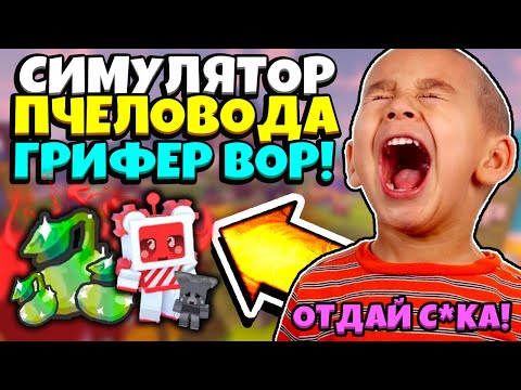 Видео: АНТИ-ГРИФЕР ШОУ! ГРИФЕР РАЗВОДИТ НА РОСТКИ в СИМУЛЯТОРЕ ПЧЕЛОВОДА! GRIEFER in Bee Swarm Simulator