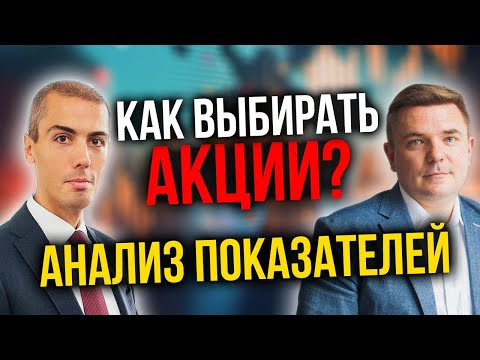 Видео: Как выбирать акции? Где деньги? Инвестиции в акции | Куда вложить деньги?