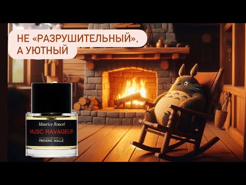 Видео: УЮТНАЯ ОСЕНЬ с Musc Ravageur Frederic Malle