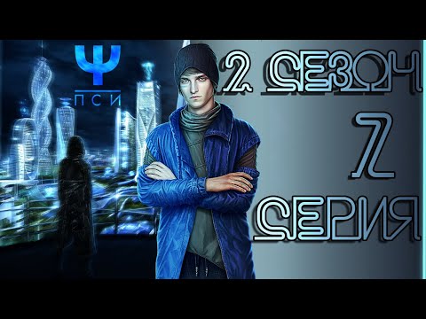 Видео: ПСИ 💎 Йонас (контроль) | 2 сезон 7 серия