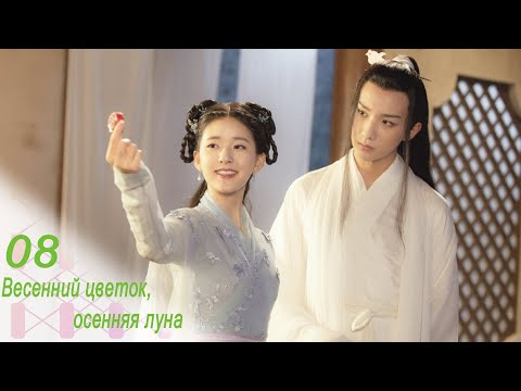 Видео: Весенний цветок, осенняя луна 8 серия (русская озвучка) дорама Love Better Than Immortality
