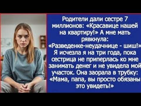 Видео: Семья кинула меня с квартирой, а спустя время нашли мой адрес, чтобы занять денег и просто обалдели.