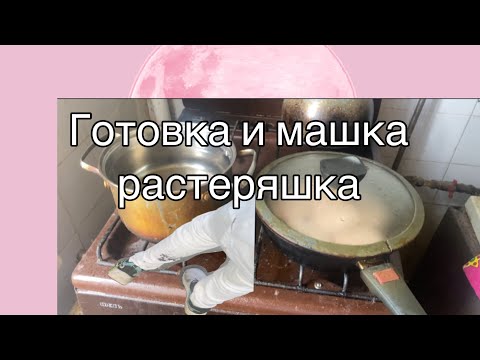 Видео: Vlog/ Целый день готовлю и чуть не упала в лужу, но испачкалась/ 16.06.25 😅😄