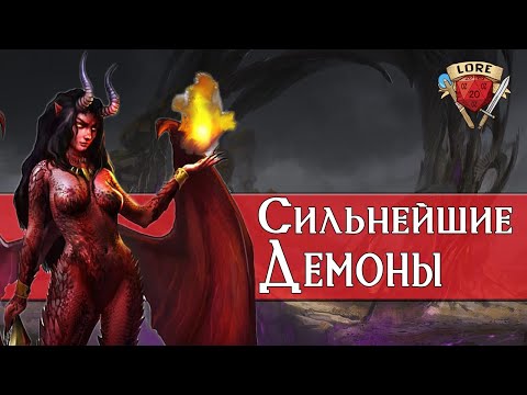 Видео: Топ 11 Сильнейших Демонических Лордов | Dungeons and Dragons Lore