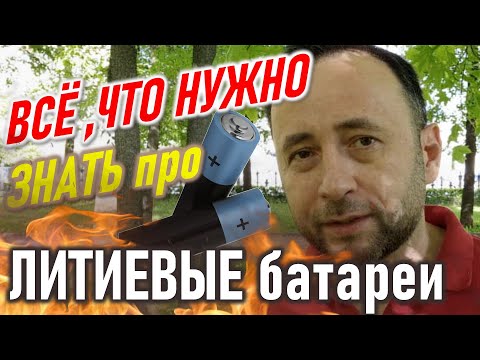 Видео: Всё, что нужно знать по ЛИТИЕВЫЕ БАТАРЕИ. LFP