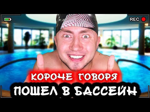 Видео: КОРОЧЕ ГОВОРЯ, ПОШЕЛ В БАССЕЙН [От первого лица] Я научился плавать
