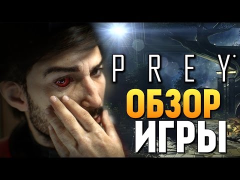 Видео: PREY - ВЫШЛА! ОБЗОР ОТ БРЕЙНА