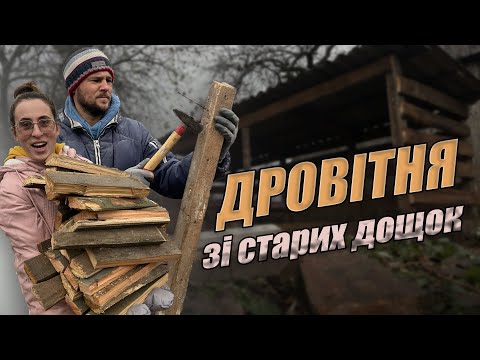 Видео: Місце ДЛЯ ДРОВ готове! Як ми це зробили? Нова ДРОВІТНЯ: бюджетно, швидко, надійно