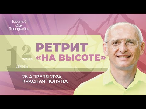 Видео: 2024.04.26 — Ретрит «На высоте» (часть №2). Торсунов О. Г. в Красной Поляне