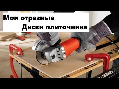 Видео: Обзор отрезных дисков плиточника, исходя из опыта работы этими дисками
