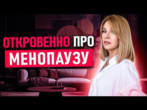 Видео: МЕНОПАУЗА✦Мои секреты борьбы с приливами и набором веса✦КЛИМАКС и гормоны