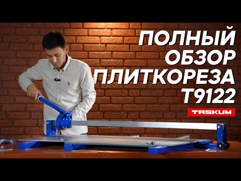 Видео: Обзор ручного плиткореза 1200 мм TASKUM T9122