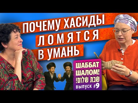 Видео: Скандалы в Израиле из-за бреславских хасидов/ Раби Нахман и Рош А-Шана/ Ила отвечает на вопросы
