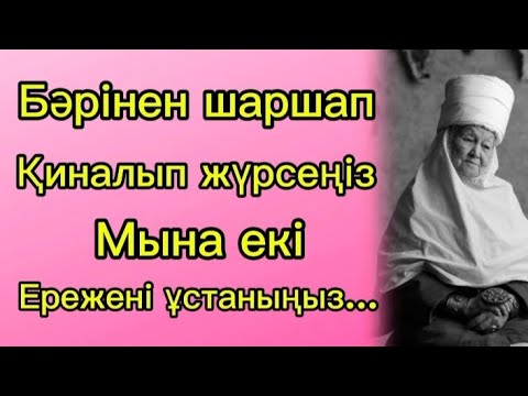 Видео: Бәрінен шаршап, қиналып жүрсеңіз мына екі ережені ұстаныңыз. Терең мағыналы сөздер. Нақыл сөздер