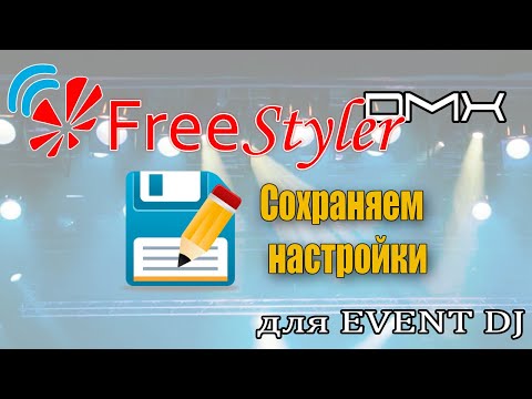Видео: Сохранение и загрузка настроек в программе Freestyler DMX