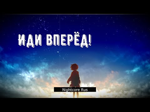Видео: Nightcore - Хронос - Иди вперед