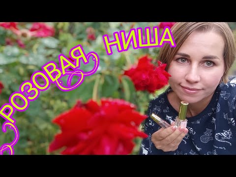 Видео: АРОМАТЫ с НОТОЙ РОЗЫ🌹🌷🌹