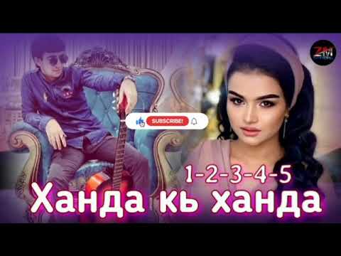 Видео: Альбом нав шахроми Абдухалим 🥀 ханда кь ханда 1_2_3_4_5_&__2021