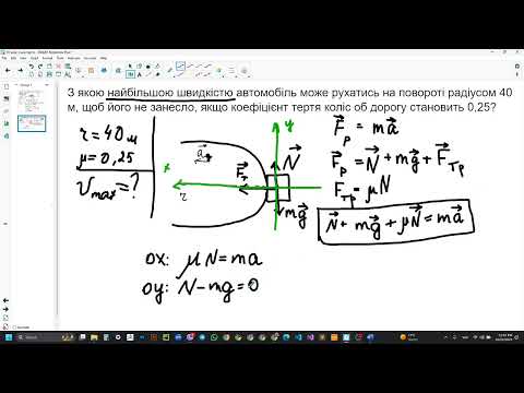 Видео: 10 клас, розв'язування задач на 2 закон Ньютона  і доцентрове прискорення