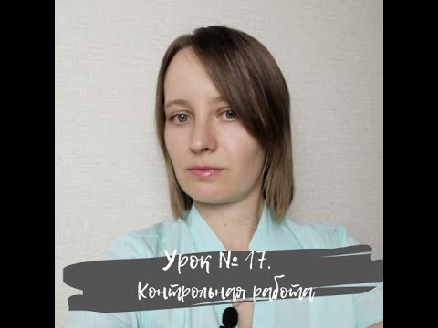 Видео: Урок 17. Контрольная работа "Системы счисления". ИКТ 10 класс по Полякову