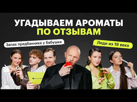 Видео: Парфюмерный челлендж: угадываем ароматы по отзывам покупателей