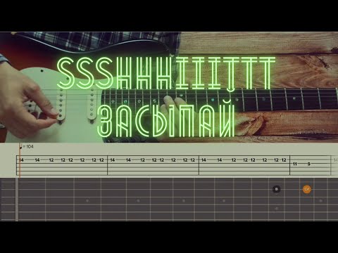 Видео: ssshhhiiittt!  - засыпай / Разбор песни на гитаре / Табы, аккорды, бой и соло