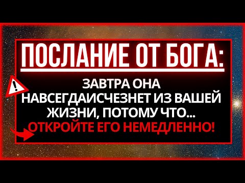 Видео: БОГ ГОВОРИТ: В БЛИЖАЙШИЕ ДНИ ЭТА ДРАГОЦЕННАЯ ВЕЩЬ НАВСЕГДА ИСЧЕЗНЕТ ИЗ ВАШЕЙ ЖИЗНИ, ПОТОМУ ЧТО...